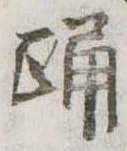 已定位踊