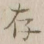 字存