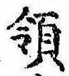 Đã định vị 領