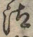 已定位汰