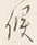 Character 気