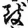 位置 確認된 致