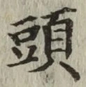𡨸頭