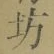 Character 坊