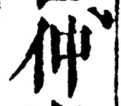 글자 仲