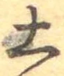 Located 土