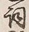 文字 通