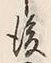 文字後