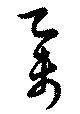舉の位置
