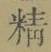 Chữ 精