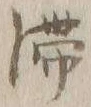 𡨸滞