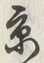 字京