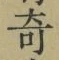 Character 奇
