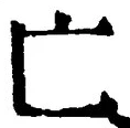 「亡」字