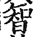 Character 智