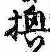 已定位換