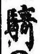 Đã định vị 騎