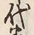 Character 代