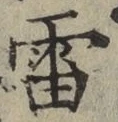 𡨸雷