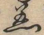 Đã định vị 着