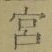 𡨸宮