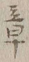 文字章