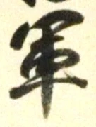 文字軍