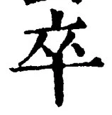 字卒