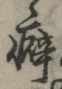 Đã định vị 癖