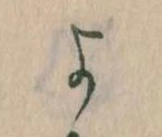 よ，已得其位