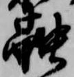 位置定マレル融