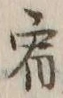 文字宥