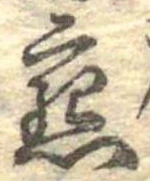 Đã định vị 懇