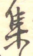 㐌定位集