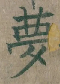 文字 夢