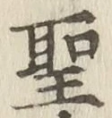 字聖