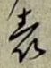 文字 表