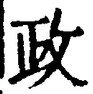 「政」字