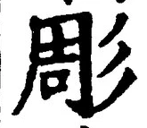 「彫」字