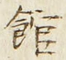 字館