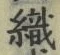 字織