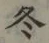 文字冬