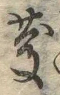 慶，已得其位