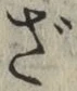 字ざ