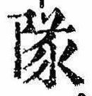 Located 隊