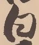 “白”字
