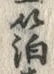 “箔”字