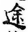 位置定マレル途