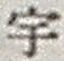 「宇」字