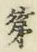 字第